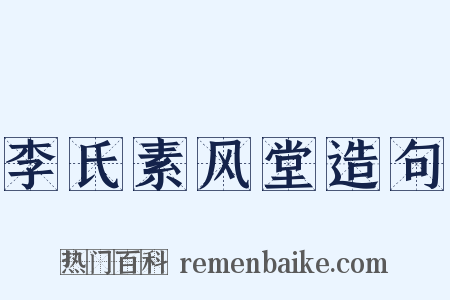 李氏素风堂造句是什么意思的图片